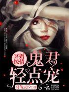 冥婚惊情:鬼君,心尖宠!