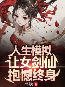 人生模拟:让女剑仙抱憾终身