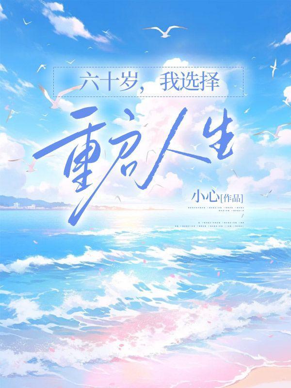 六十岁,我选择重启人生