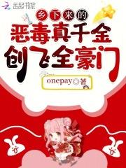乡下来的恶毒真千金,创飞全豪门