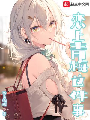 恋上青梅这件事免费阅读
