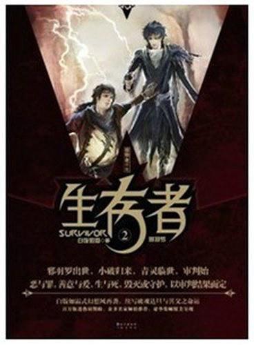 生存者2:邪羽罗