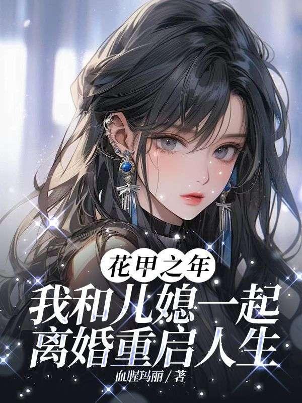 花甲之年,我和儿媳一同离婚重启人生