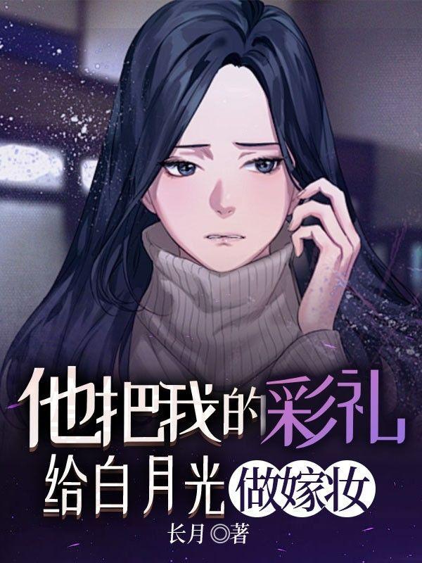 他把我的彩礼给白月光做嫁妆