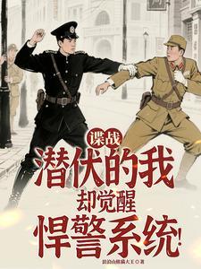 谍战:潜伏的我却觉醒悍警系统!