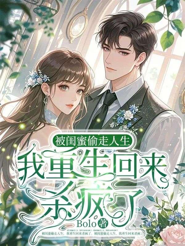 被闺蜜偷走人生,我重生回来杀疯了