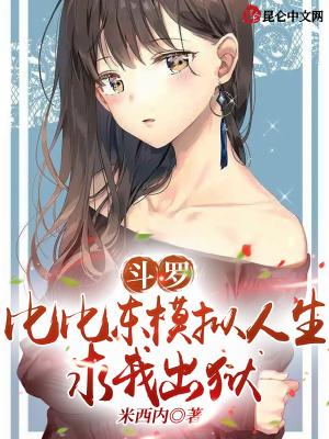 斗罗:比比东模拟人生,求我出狱