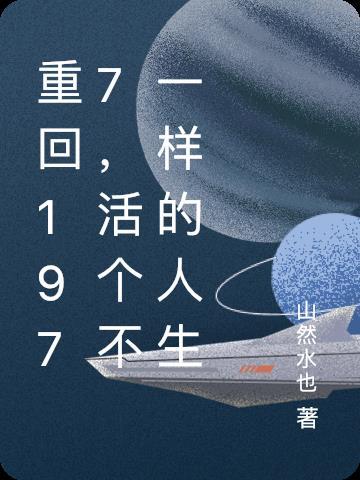 重回1977,活个不一样的人生