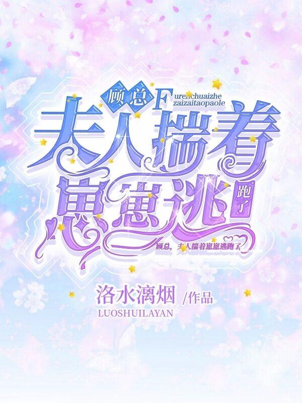 顾总,夫人揣着崽崽逃跑了