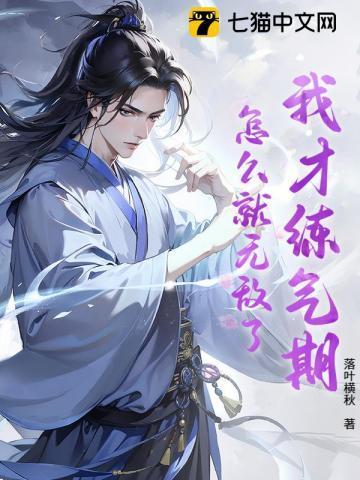 我才练气期,怎么就无敌了?