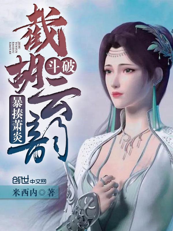 斗破:截胡云韵,暴揍萧炎!