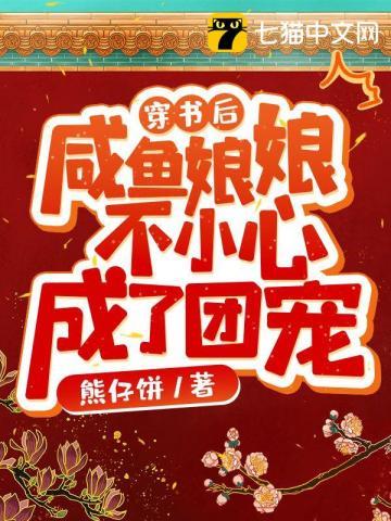 穿书后,咸鱼娘娘不小心成了团宠