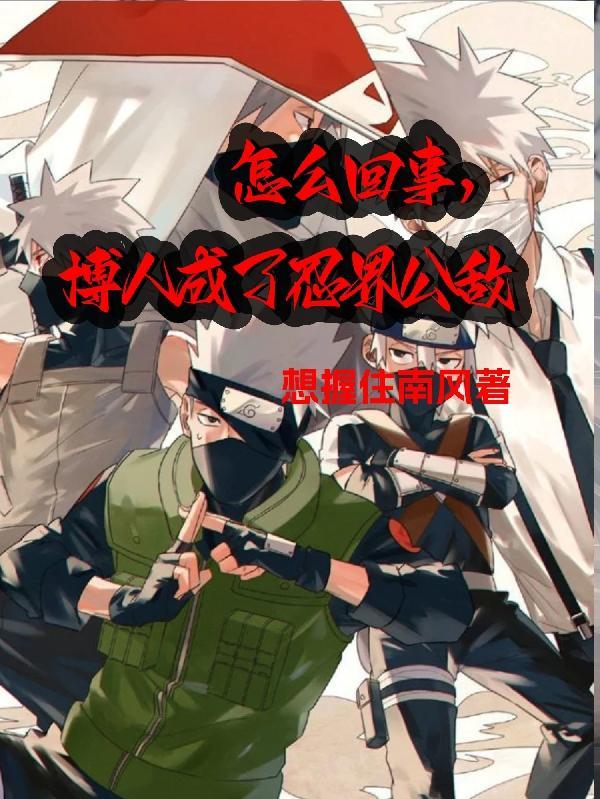 怎么回事,博人成了忍界公敌