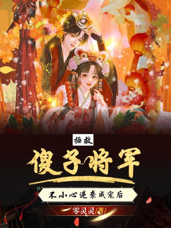 拯救傻子将军,不小心逆袭成宠后