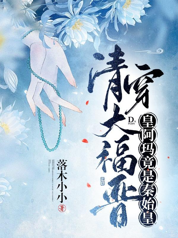 清穿大福晋:她嫁了个恋爱脑