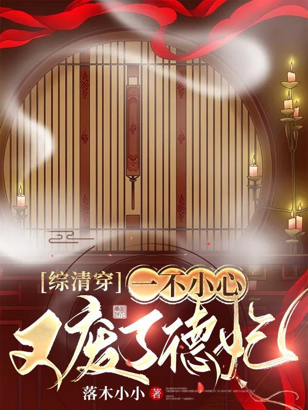 综清穿:一不小心又废了德妃