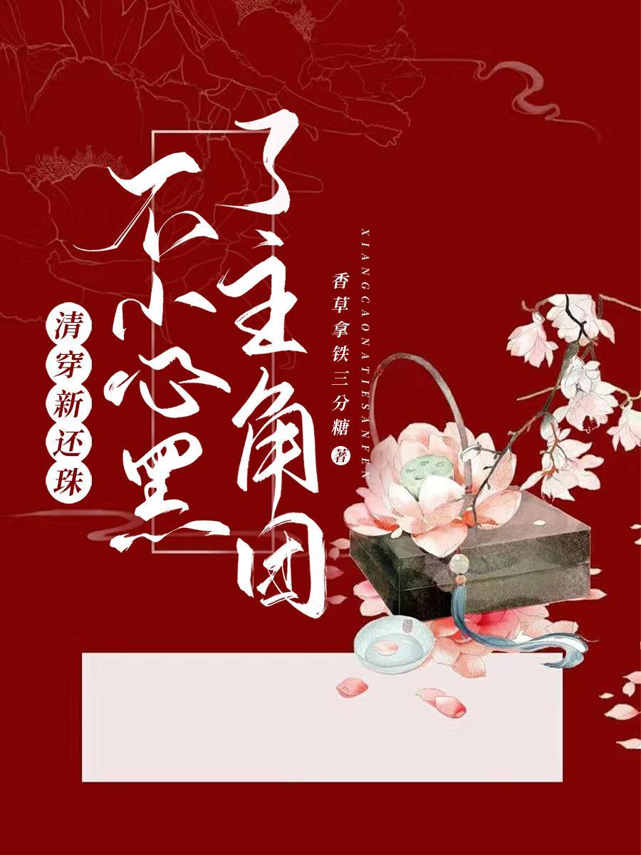 清穿新还珠,不小心黑了主角团