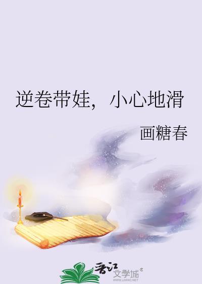逆卷带娃,小心地滑
