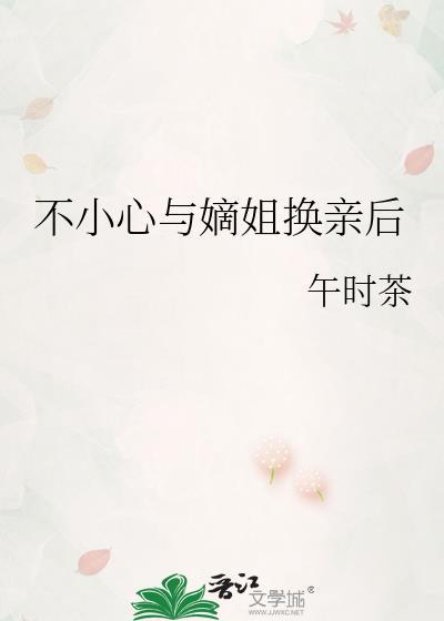 不小心与嫡姐换亲后