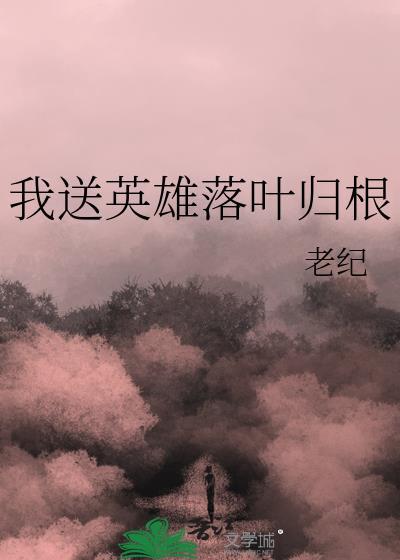 我送英雄落叶归根