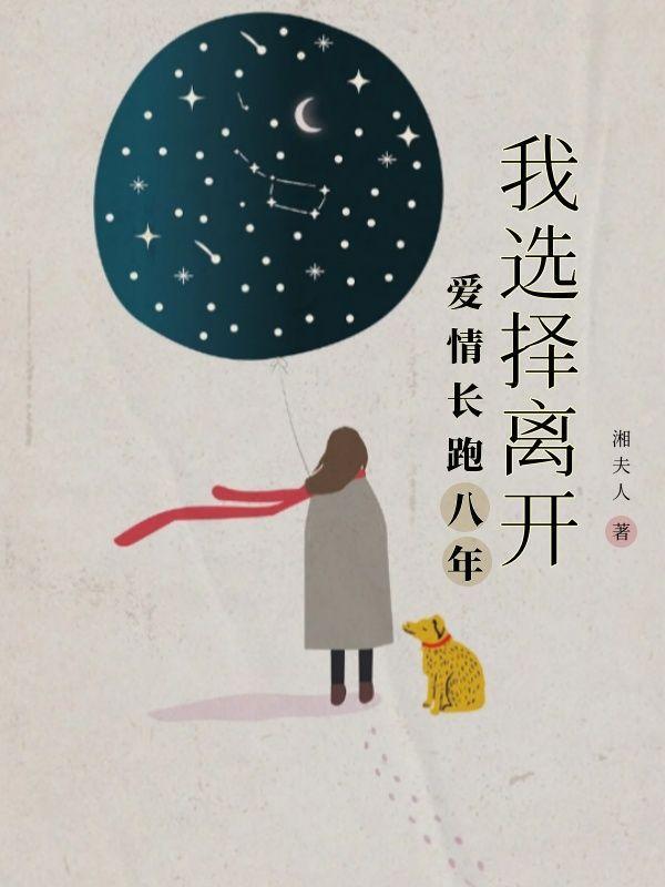 爱情长跑八年,我选择离开