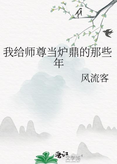 我给师尊当炉鼎的那些年