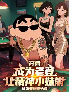 开局成为老登让精神小妹崩