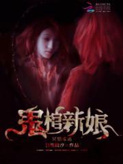 冥婚难逃:鬼棺新娘