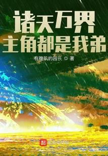 诸天万界:主角都是我弟