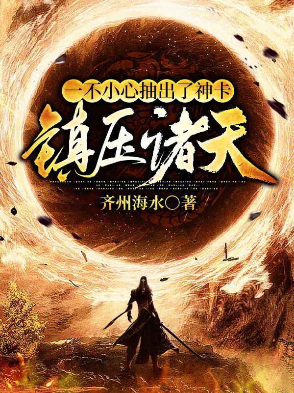 一不小心抽出了神卡,镇压诸天