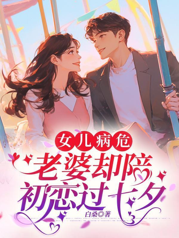 女儿病危,老婆却陪初恋过七夕