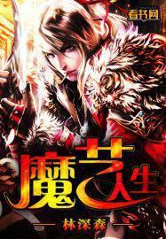 魔艺人生