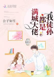 满城大佬都是我徒孙