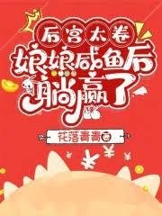 后宫太卷，娘娘咸鱼后躺贏了