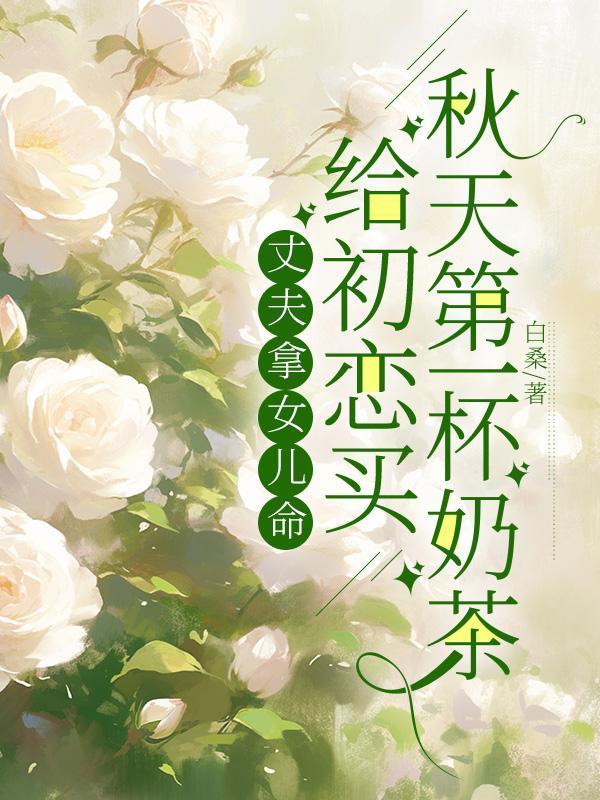 丈夫拿女儿命,给初恋买秋天第一杯奶茶