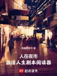 人在夜市，激活人生剧本阅读器