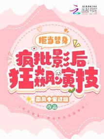 拒当替身!疯批影后狂飙演技