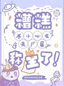 糟糕!不小心在丧尸届称王了!