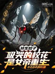 转生蚊子,吸哭的校花是女帝重生