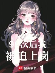 快穿之延毕99次后我被迫上岗