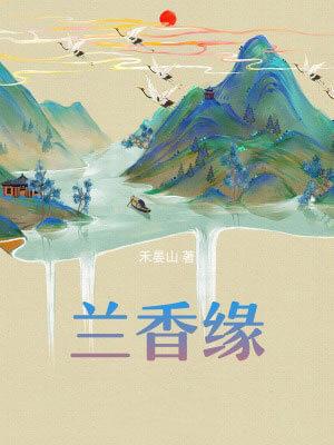 兰香缘（兰香如故原著小说）